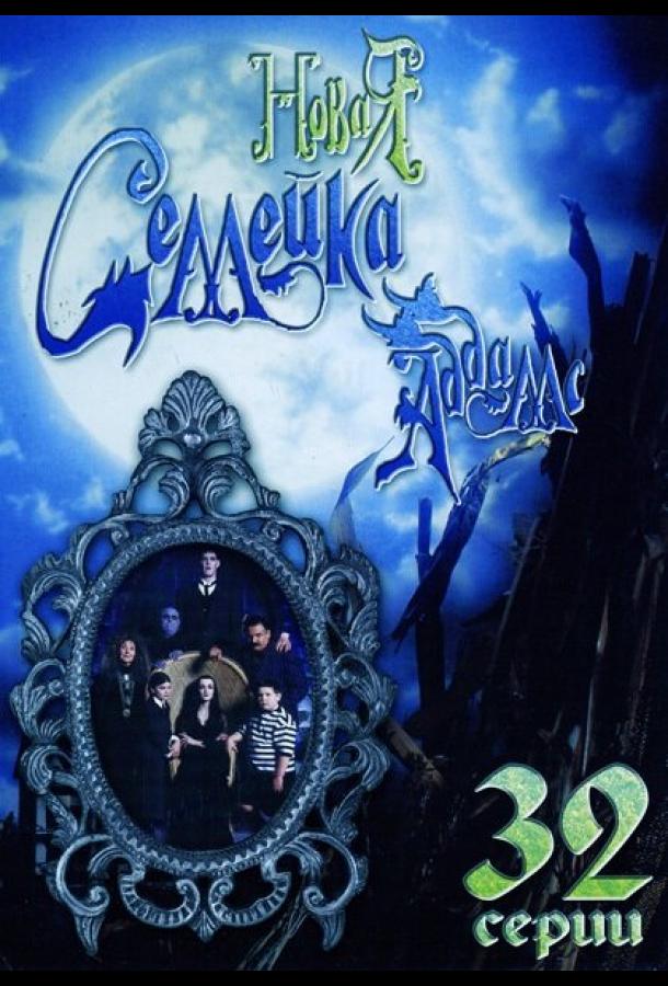 Смотреть на Лордфильм 2.0 Сериал Новая семейка Аддамс 1998